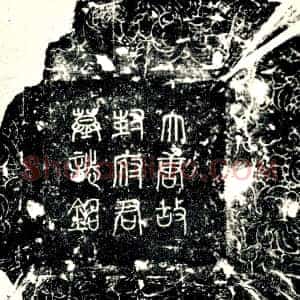 唐代《封揆 墓志》拓片原图欣赏下载