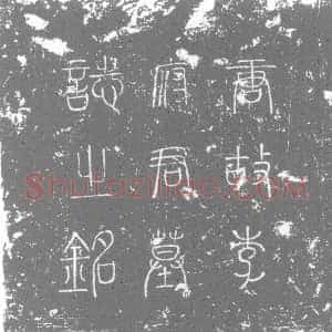 唐代《李□ 墓志》拓片原图欣赏下载
