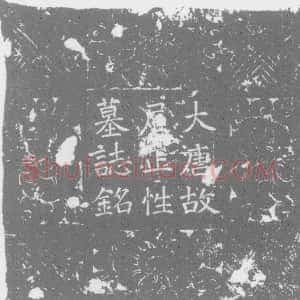 唐代《裴氏 法界寺比丘尼正性 墓志》拓片原图欣赏下载