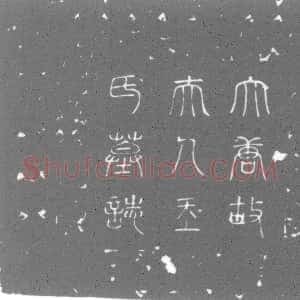唐代《王氏 墓志》拓片原图欣赏下载