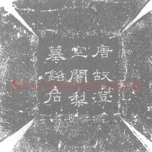唐代《皇甫氏 号澄空 墓志》拓片原图欣赏下载