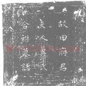 唐代《田侁及夫人冀氏 墓志》拓片原图欣赏下载