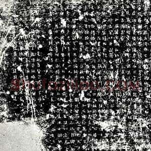 唐代《李汲 墓志》拓片原图欣赏下载