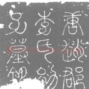唐代《李□ 墓志》拓片原图欣赏下载