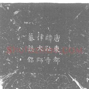 唐代《寇幼觉 墓志》拓片原图欣赏下载