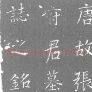 唐代《张游艺及夫人傅氏 墓志》拓片原图欣赏下载