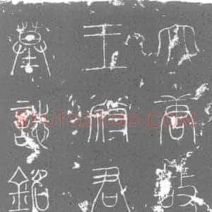 唐代《王□ 字文秀 墓志》拓片原图欣赏下载