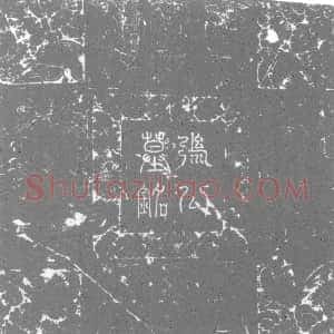 唐代《张道升 墓志》拓片原图欣赏下载