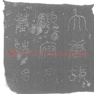 唐代《魏和 墓志》拓片原图欣赏下载