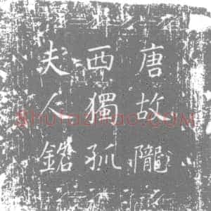 唐代《独孤氏 独孤楚女儿 墓志》拓片原图欣赏下载