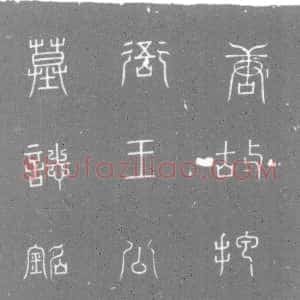唐代《王大剑 墓志》拓片原图欣赏下载