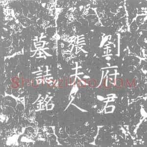 唐代《刘通 墓志》拓片原图欣赏下载