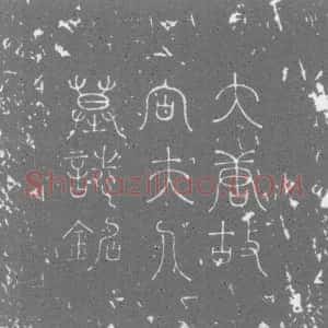 唐代《向氏 墓志》拓片原图欣赏下载