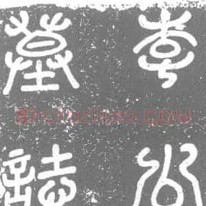 唐代《李岸及夫人徐氏 墓志》拓片原图欣赏下载
