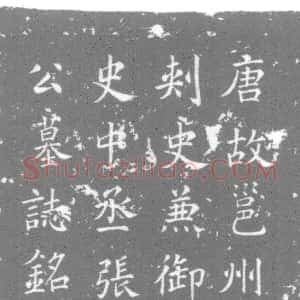 唐代《张士陵 墓志》拓片原图欣赏下载
