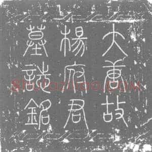 唐代《杨仲雅 墓志》拓片原图欣赏下载