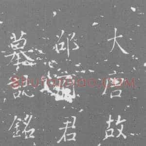 唐代《邵才志 墓志》拓片原图欣赏下载