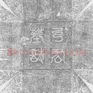 唐代《弓□□及夫人郭氏 墓志》拓片原图欣赏下载