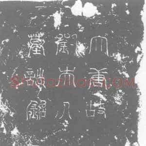 唐代《刘和 墓志》拓片原图欣赏下载