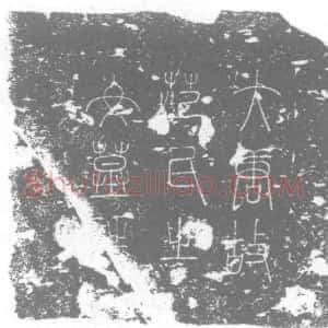 唐代《范氏 范阿九 墓志》拓片原图欣赏下载