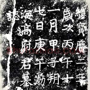唐代《高□ 墓志》拓片原图欣赏下载