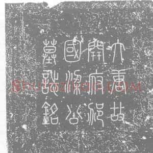 唐代《梁守谦 墓志》拓片原图欣赏下载