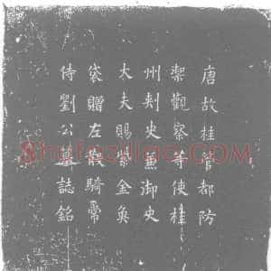 唐代《刘柄楚 墓志》拓片原图欣赏下载