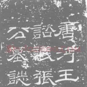 唐代《张侔 墓志》拓片原图欣赏下载