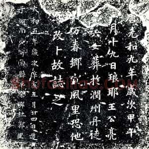 唐代《王公亮第六女 墓志》拓片原图欣赏下载