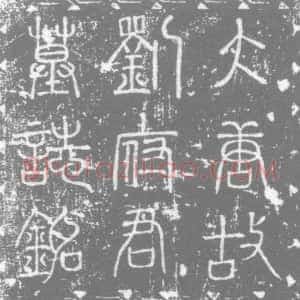 唐代《刘密及夫人崔氏 墓志》拓片原图欣赏下载