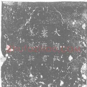 唐代《李琮 墓志》拓片原图欣赏下载