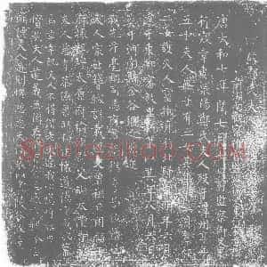 唐代《郑氏 寇章夫人 墓志》拓片原图欣赏下载