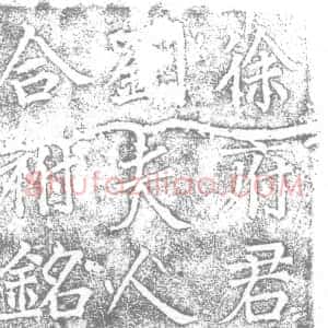 唐代《徐讳及及夫人刘氏 墓志》拓片原图欣赏下载