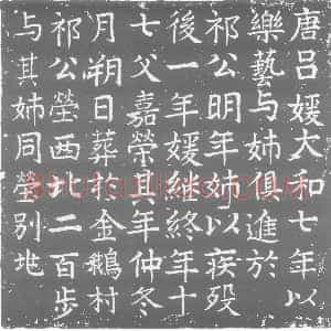 唐代《唐吕媛及其姊 墓志》拓片原图欣赏下载