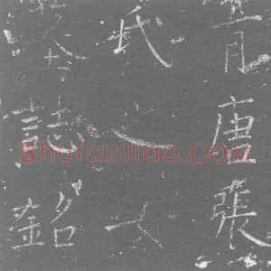 唐代《张婵 墓志》拓片原图欣赏下载