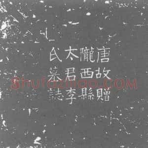 唐代《李氏 李皓女儿 墓志》拓片原图欣赏下载