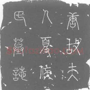 唐代《夏侯氏 夏侯萼女儿 墓志》拓片原图欣赏下载