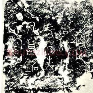 唐代《杨氏 墓志》拓片原图欣赏下载