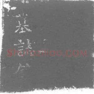 唐代《米氏 米宁女儿 墓志》拓片原图欣赏下载