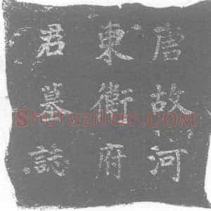 唐代《卫景初 墓志》拓片原图欣赏下载