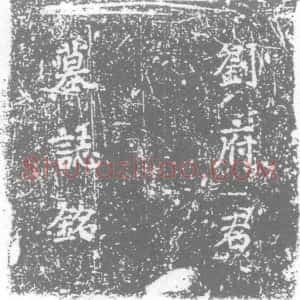 唐代《刘举 墓志》拓片原图欣赏下载
