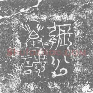 唐代《张公佐 墓志》拓片原图欣赏下载