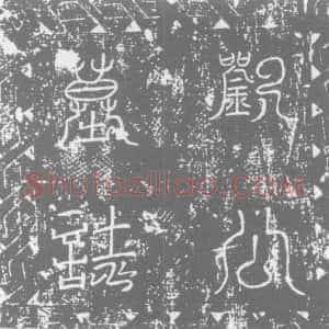 唐代《刘士弘 墓志》拓片原图欣赏下载