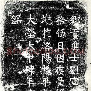 唐代《刘宣 墓志》拓片原图欣赏下载