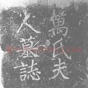 唐代《万夫人 墓志》拓片原图欣赏下载