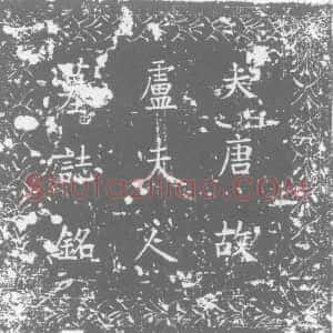 唐代《卢子玉 朱敬之夫人 卢稹女儿 墓志》拓片原图欣赏下载