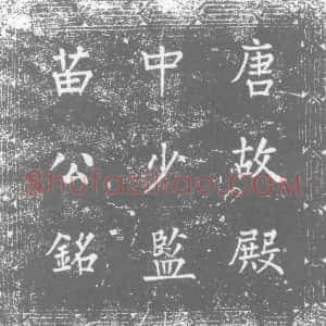 唐代《苗弘本 墓志》拓片原图欣赏下载