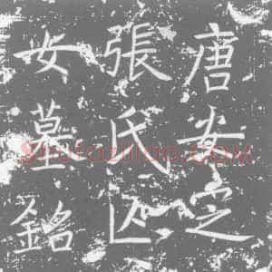 唐代《张氏 墓志》拓片原图欣赏下载