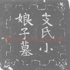 唐代《支公小娘子 字子璋 小号复娘 墓志》拓片原图欣赏下载