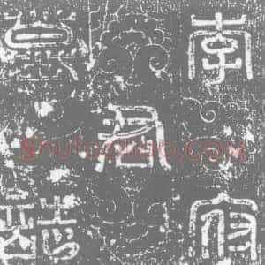 唐代《李□ 墓志》拓片原图欣赏下载